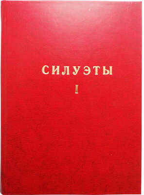 Айхенвальд Ю. Силуэты русских писателей. В 3 вып. Вып. I-III. М.: Типо-литогр. Т-ва И.Н. Кушнерёв, 1908-1917.